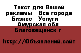  Текст для Вашей рекламы - Все города Бизнес » Услуги   . Амурская обл.,Благовещенск г.